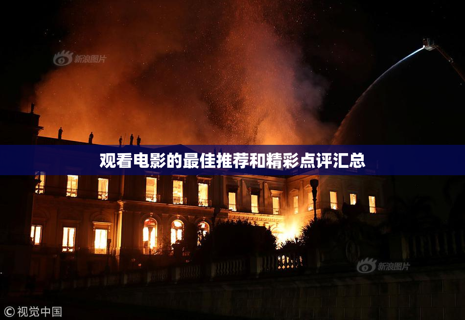 观看电影的最佳推荐和精彩点评汇总