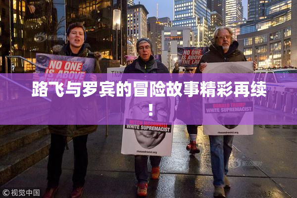 路飞与罗宾的冒险故事精彩再续！