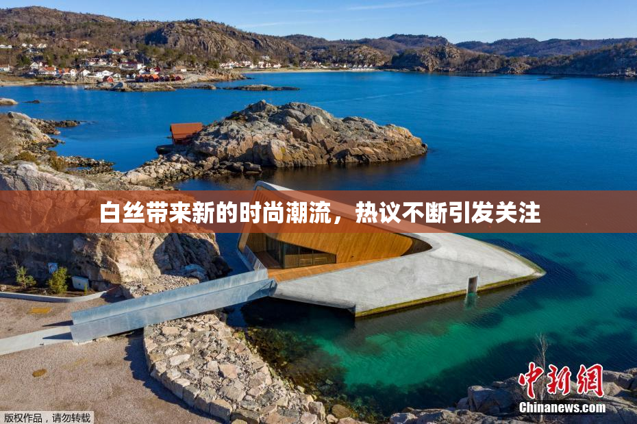 白丝带来新的时尚潮流，热议不断引发关注