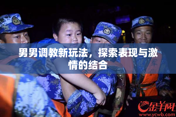 男男调教新玩法，探索表现与激情的结合
