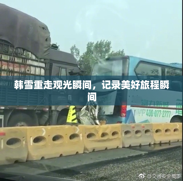 韩雪重走观光瞬间，记录美好旅程瞬间