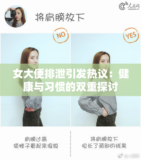 女大便排泄引发热议：健康与习惯的双重探讨