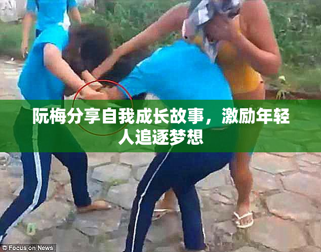 阮梅分享自我成长故事，激励年轻人追逐梦想