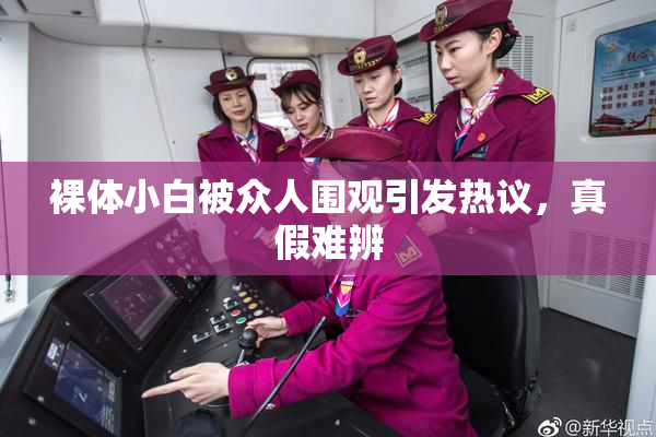 裸体小白被众人围观引发热议，真假难辨