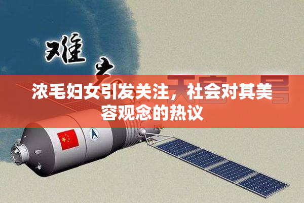 浓毛妇女引发关注，社会对其美容观念的热议