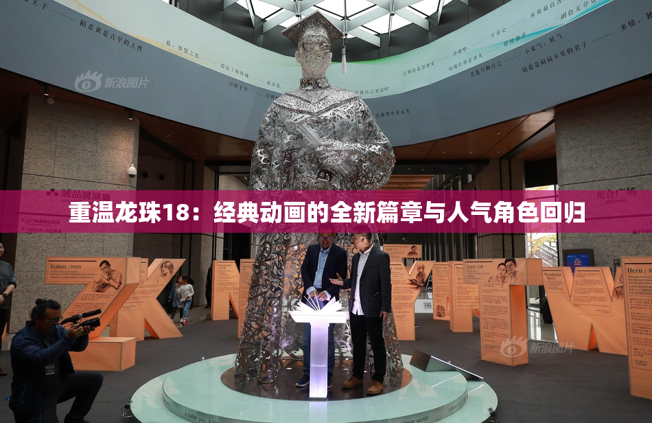 重温龙珠18：经典动画的全新篇章与人气角色回归