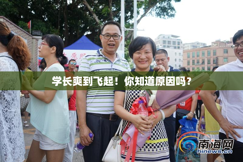 学长爽到飞起！你知道原因吗？