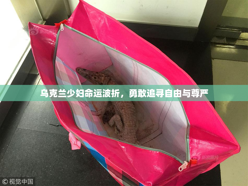 乌克兰少妇命运波折，勇敢追寻自由与尊严