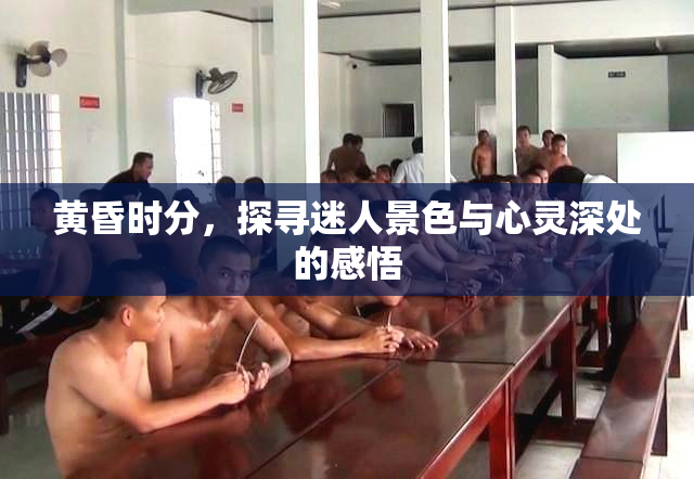 黄昏时分，探寻迷人景色与心灵深处的感悟