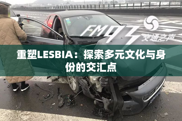 重塑LESBIA：探索多元文化与身份的交汇点