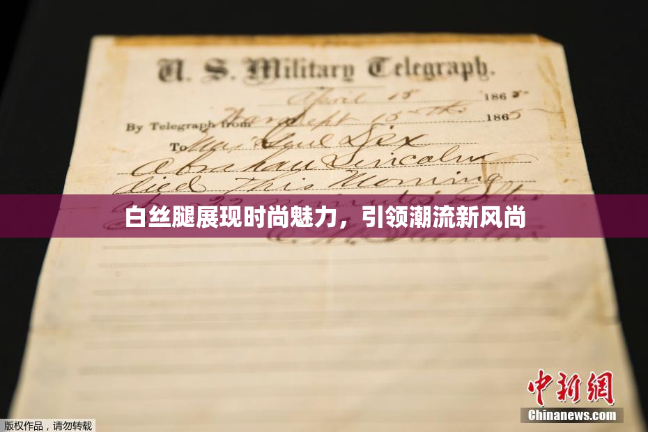 白丝腿展现时尚魅力，引领潮流新风尚