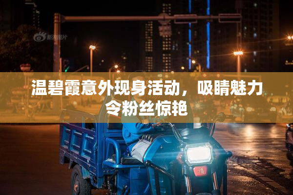 温碧霞意外现身活动，吸睛魅力令粉丝惊艳