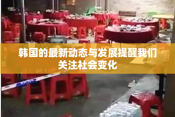 韩国的最新动态与发展提醒我们关注社会变化