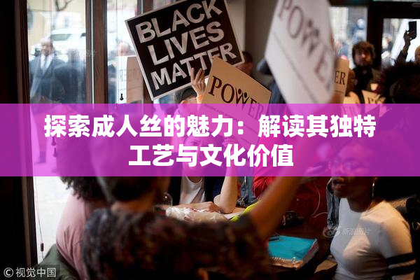 探索成人丝的魅力：解读其独特工艺与文化价值
