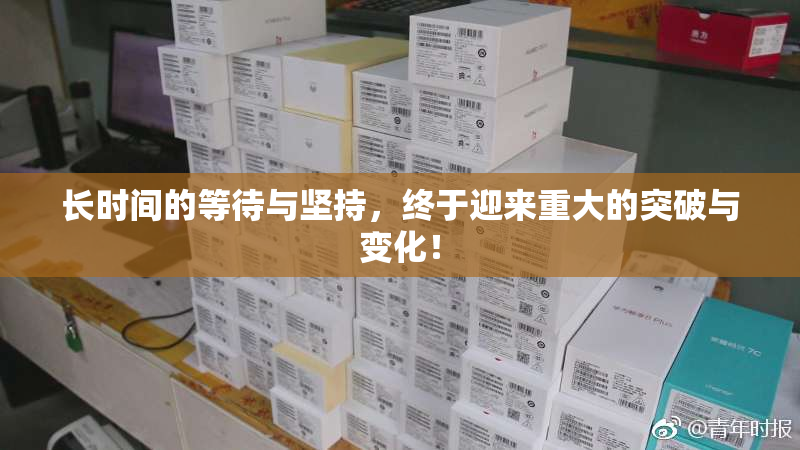 长时间的等待与坚持，终于迎来重大的突破与变化！