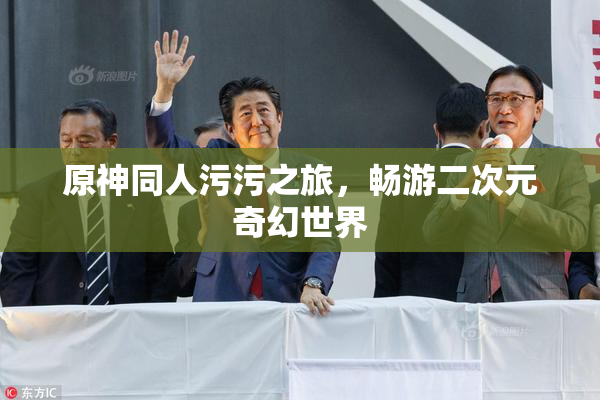 原神同人污污之旅，畅游二次元奇幻世界