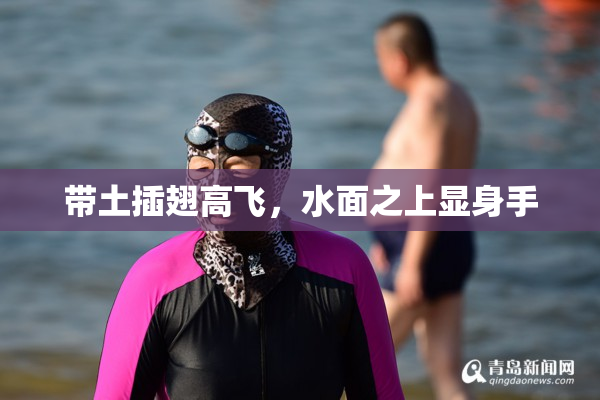 带土插翅高飞，水面之上显身手