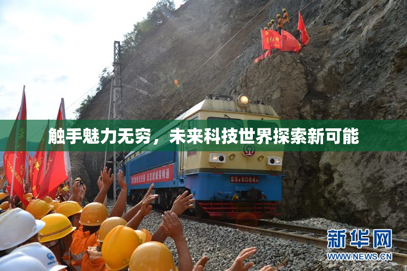 触手魅力无穷，未来科技世界探索新可能