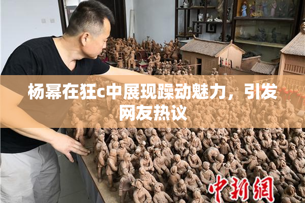 杨幂在狂c中展现躁动魅力，引发网友热议