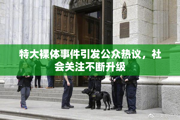 特大裸体事件引发公众热议，社会关注不断升级
