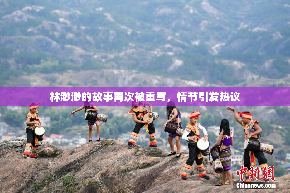 林渺渺的故事再次被重写，情节引发热议