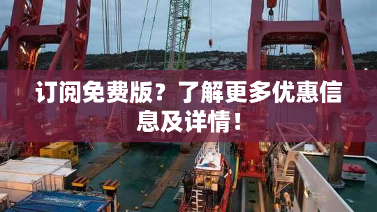 订阅免费版？了解更多优惠信息及详情！