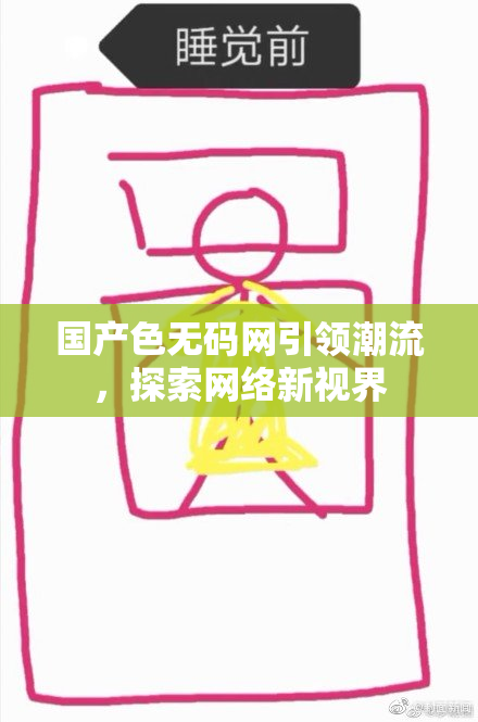 国产色无码网引领潮流，探索网络新视界