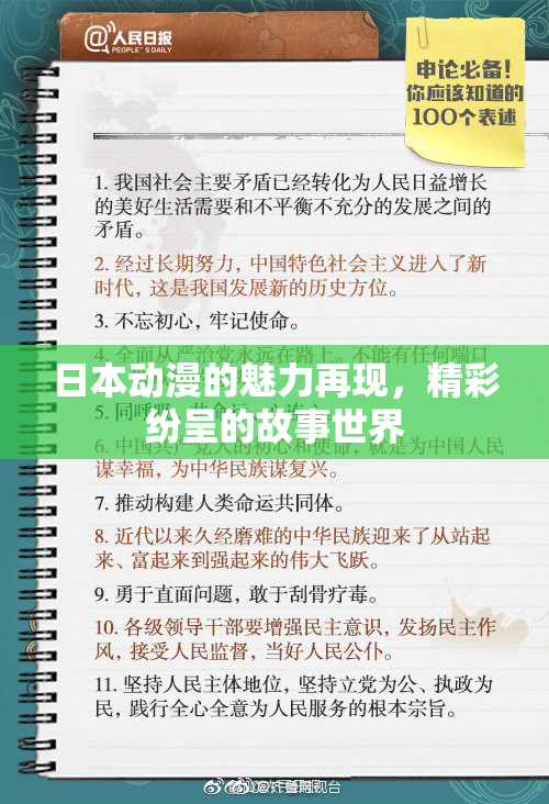 日本动漫的魅力再现，精彩纷呈的故事世界