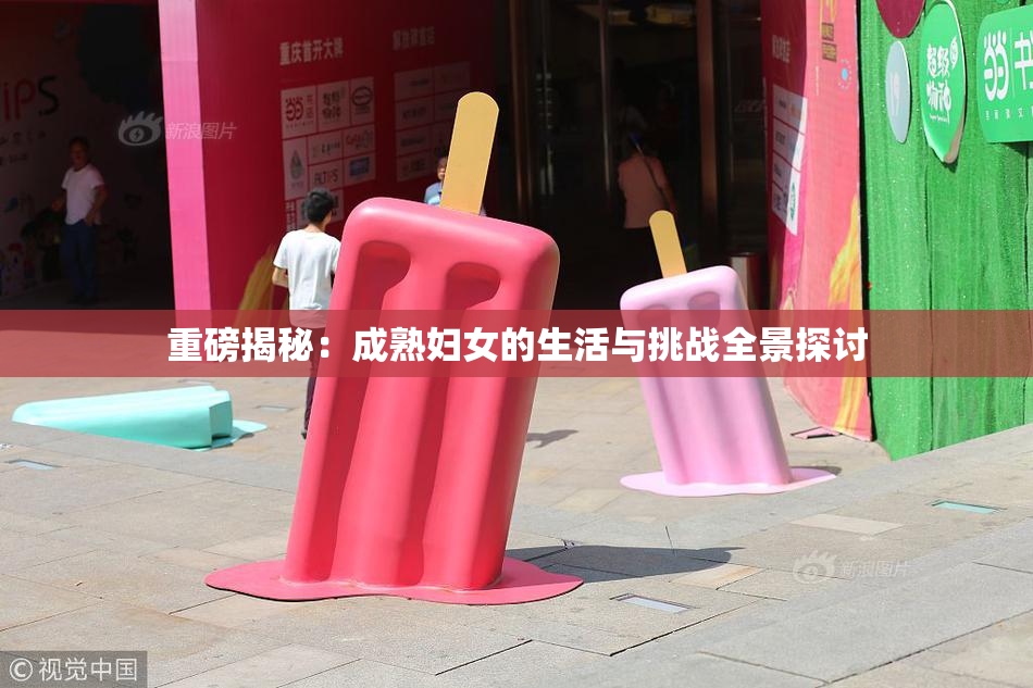 重磅揭秘：成熟妇女的生活与挑战全景探讨