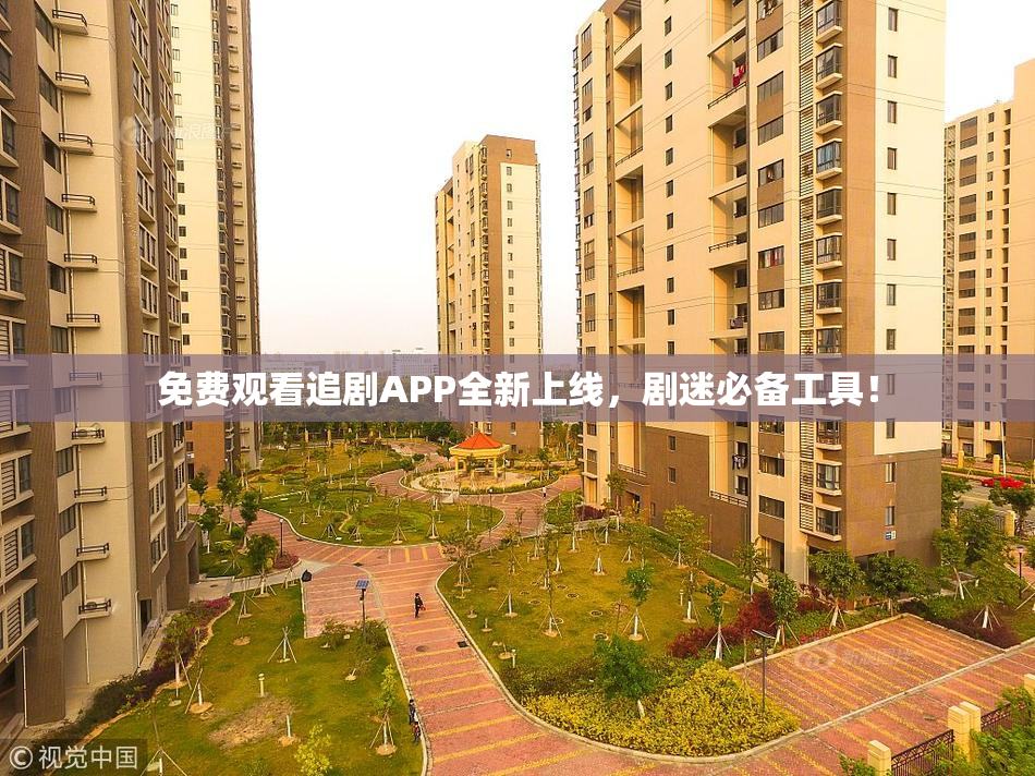 免费观看追剧APP全新上线，剧迷必备工具！