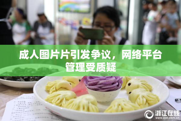 成人图片片引发争议，网络平台管理受质疑