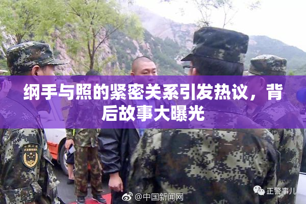 纲手与照的紧密关系引发热议，背后故事大曝光