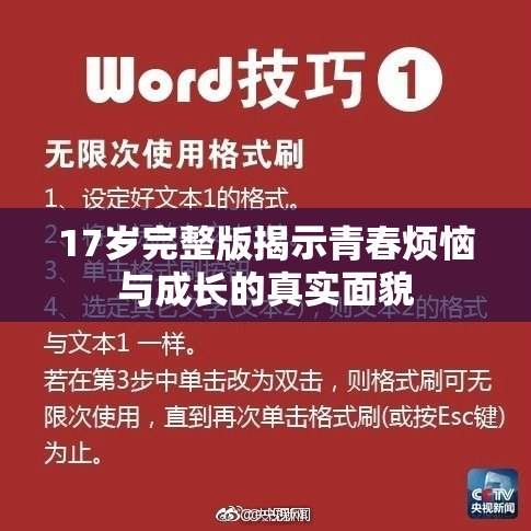 17岁完整版揭示青春烦恼与成长的真实面貌