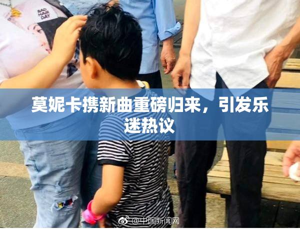 莫妮卡携新曲重磅归来，引发乐迷热议