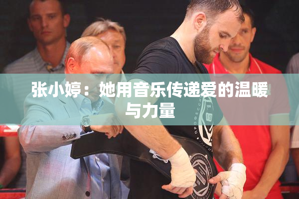 张小婷：她用音乐传递爱的温暖与力量