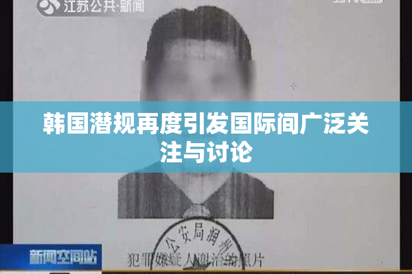 韩国潜规再度引发国际间广泛关注与讨论