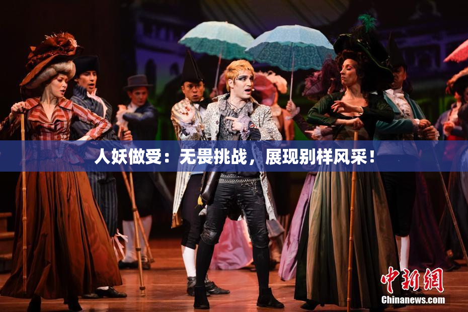 人妖做受：无畏挑战，展现别样风采！