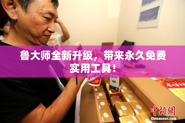 鲁大师全新升级，带来永久免费实用工具！