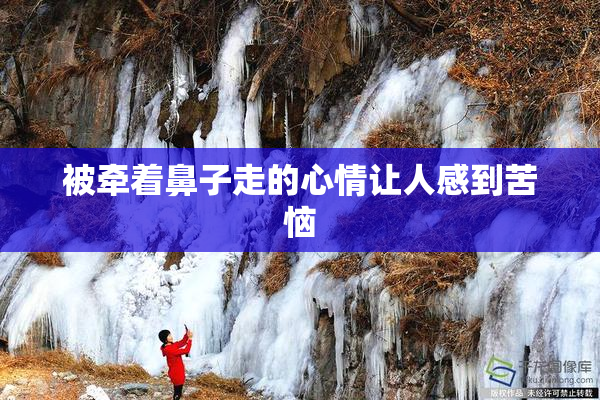 被牵着鼻子走的心情让人感到苦恼