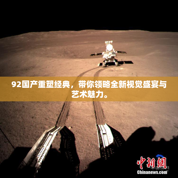 92国产重塑经典，带你领略全新视觉盛宴与艺术魅力。
