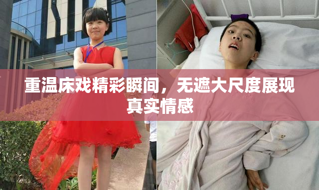 重温床戏精彩瞬间，无遮大尺度展现真实情感