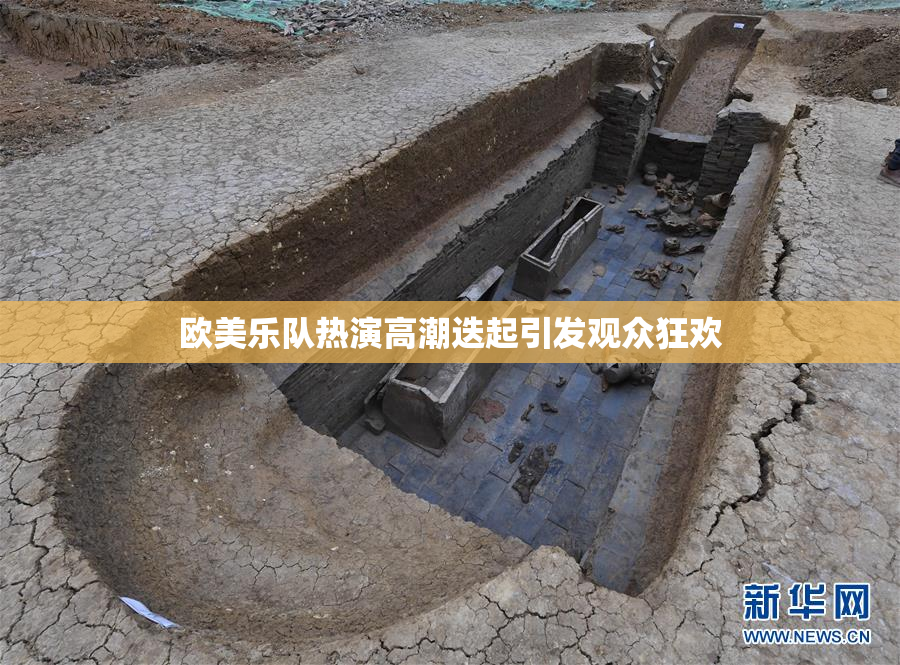 欧美乐队热演高潮迭起引发观众狂欢