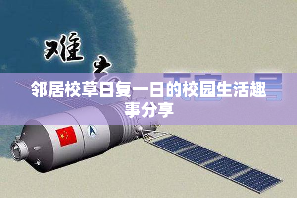 邻居校草日复一日的校园生活趣事分享