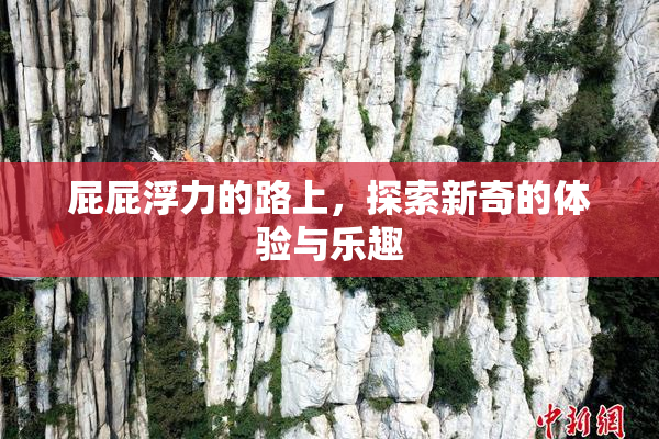 屁屁浮力的路上，探索新奇的体验与乐趣