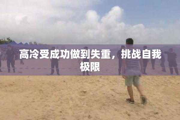 高冷受成功做到失重，挑战自我极限