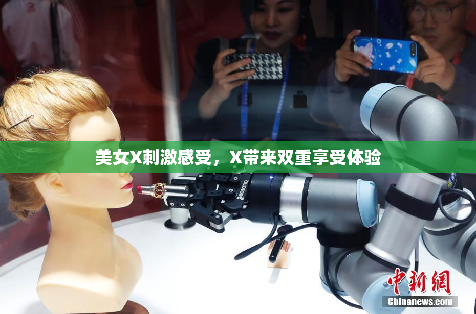 美女X刺激感受，X带来双重享受体验