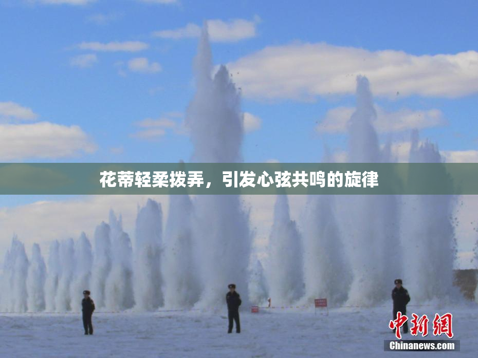 花蒂轻柔拨弄，引发心弦共鸣的旋律
