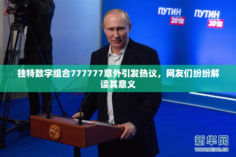 独特数字组合777777意外引发热议，网友们纷纷解读其意义