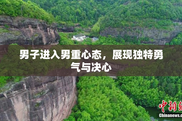男子进入男重心态，展现独特勇气与决心