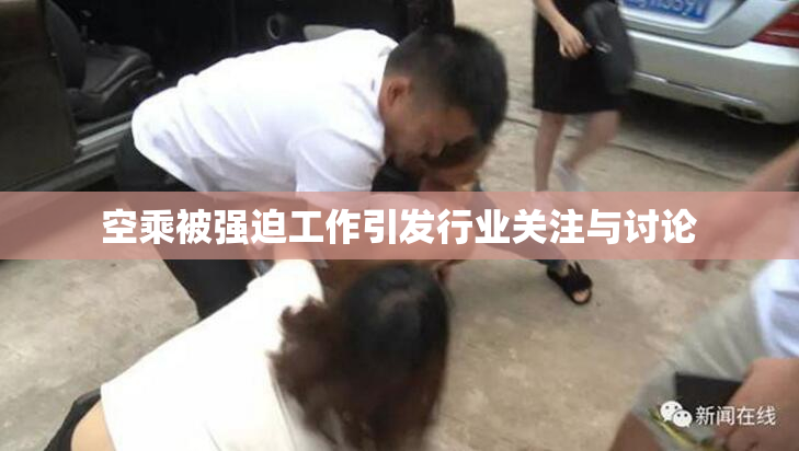 空乘被强迫工作引发行业关注与讨论